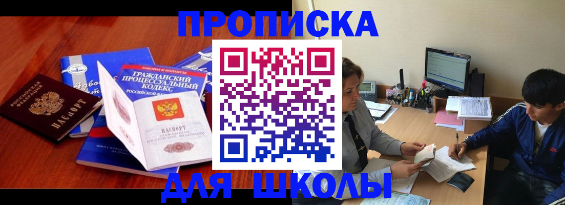 прописка для школы в Почепе